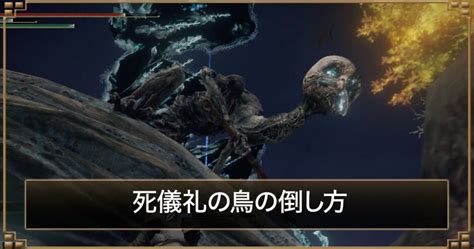 死 鳥|【エルデンリング】死の鳥の倒し方｜出現条件と弱点 